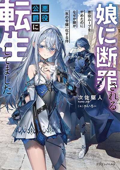 Musume ni Danzai Sareru Akuyaku Koushaku ni Tensei Shitemashita: Akuyaku Move o Yameta noni Nazeka Musume ga "Koori no Reijou" Kasuru Ken